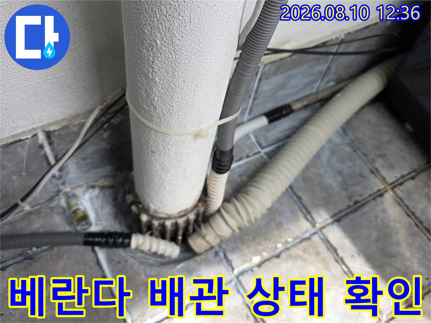 동대문구 장안동 아파트 베란다 배관과 타일 바닥의 연결 부위 모습