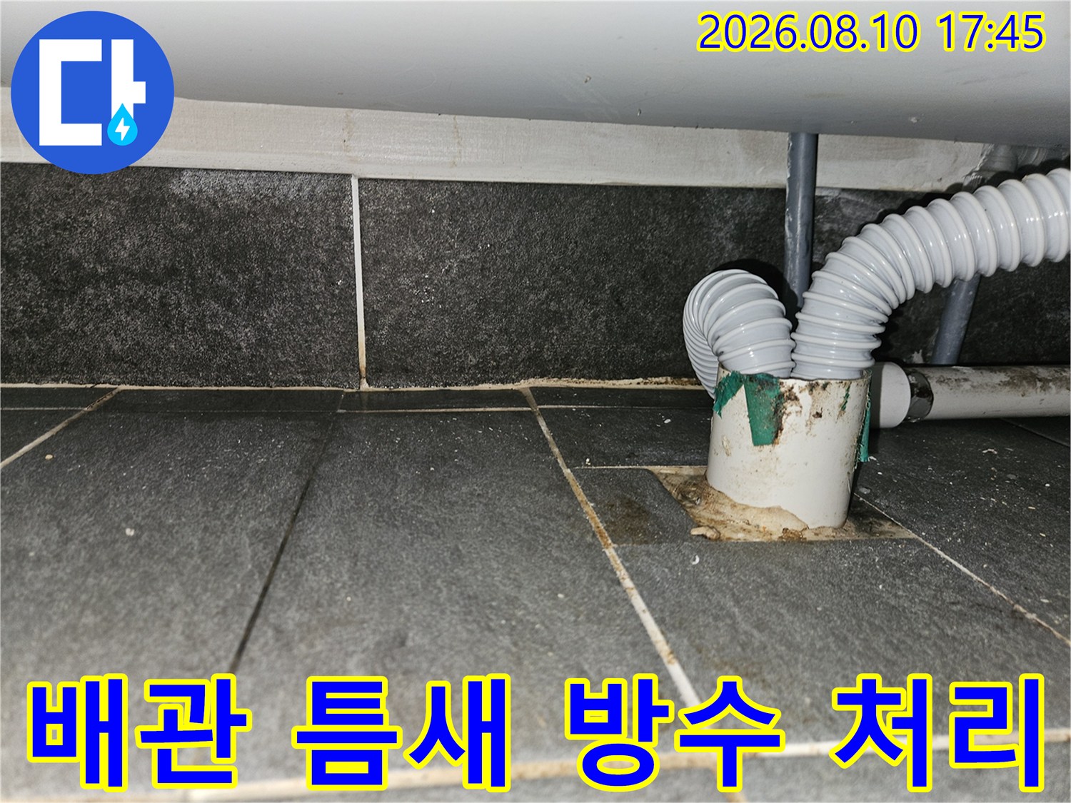배관 연결 부위의 누수를 막기 위한 보수 작업 완료 사진입니다.
