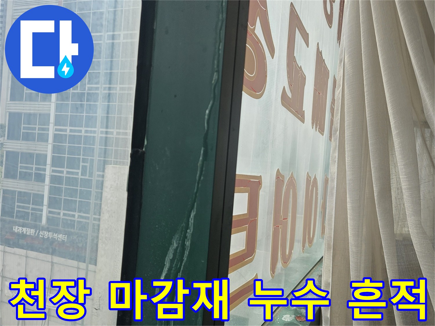 상가 천장 구조물에 맺힌 습기와 물샘 흔적이 발견된 현장 모습