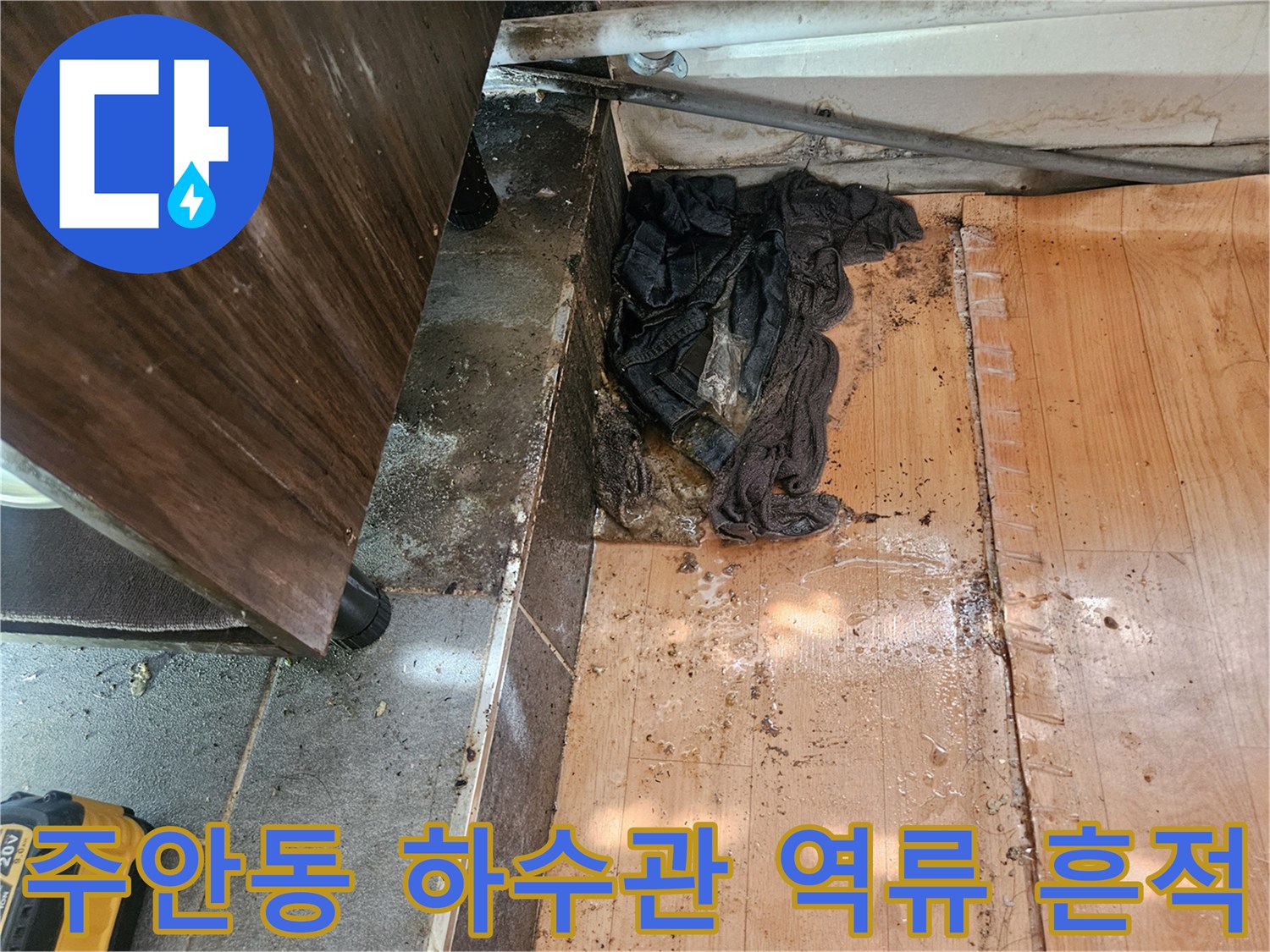 인천 미추홀구 주안동-하수 배관 주변의 오염된 흔적과 물샘 현상