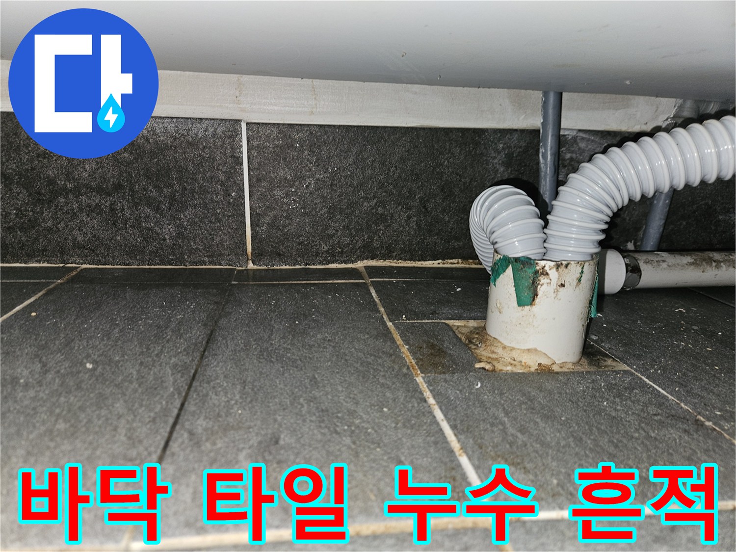 하수구-주변-타일-습기-및-물고임-현상