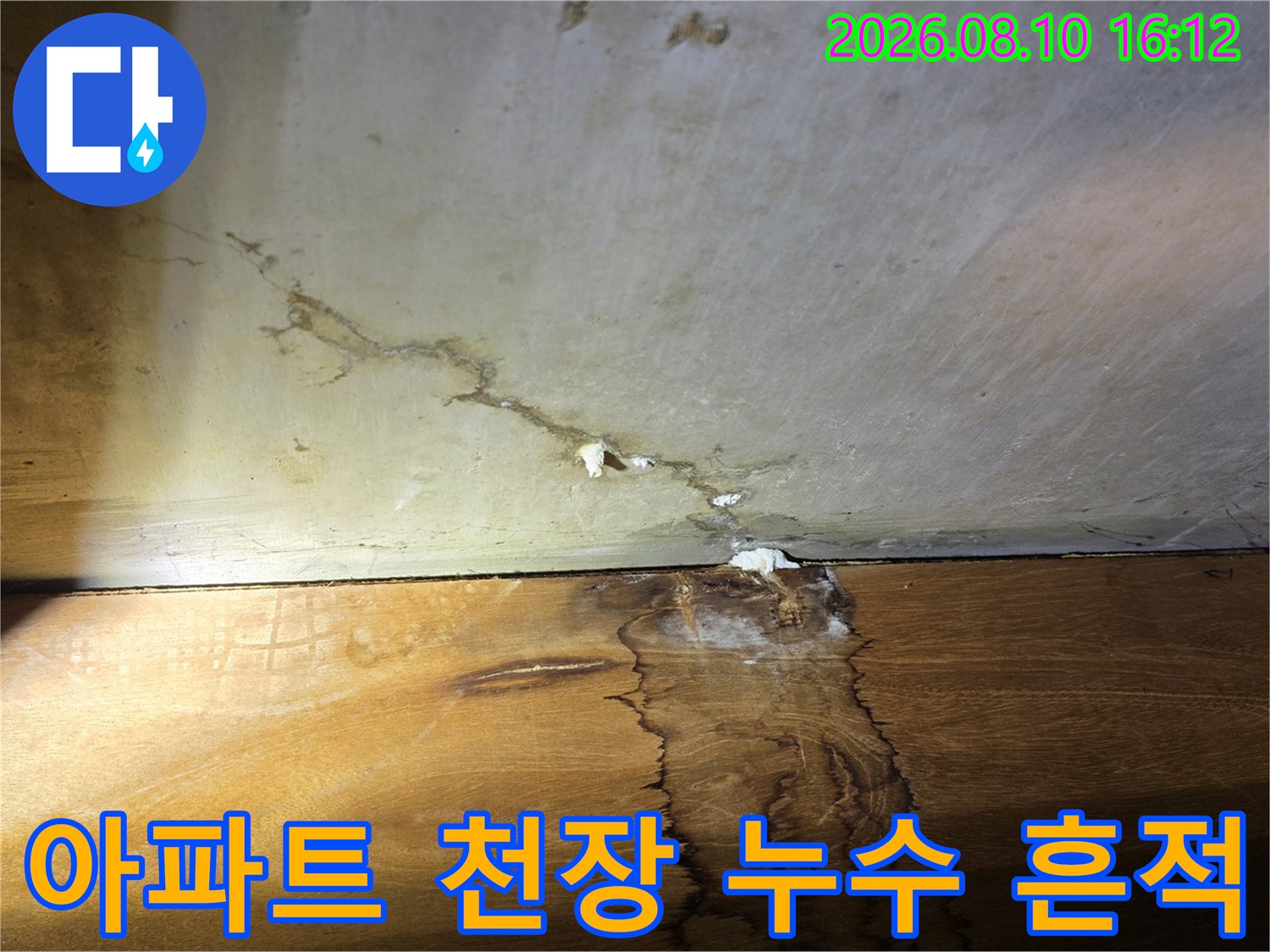 구리 인창동 아\text{-}아파트 천장 벽면의 물 자국과 균열 상태