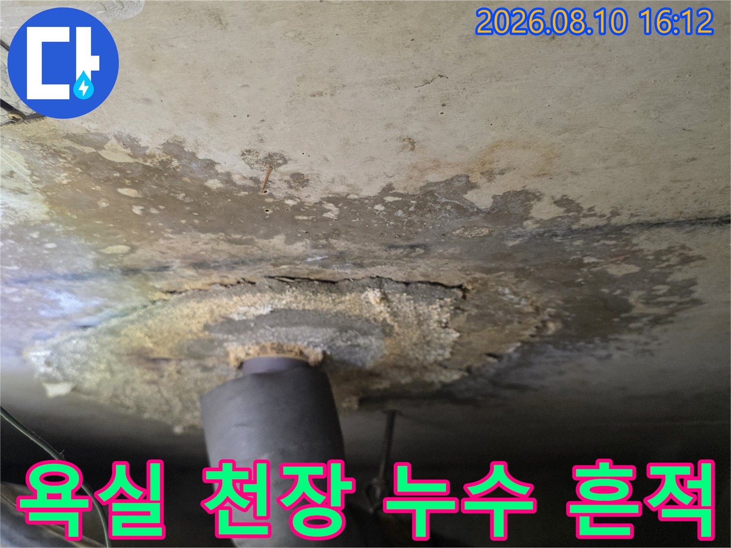구리 인창동 아파트-욕실 천장 배관 주변에 발생한 누수 얼룩과 습기 상태
