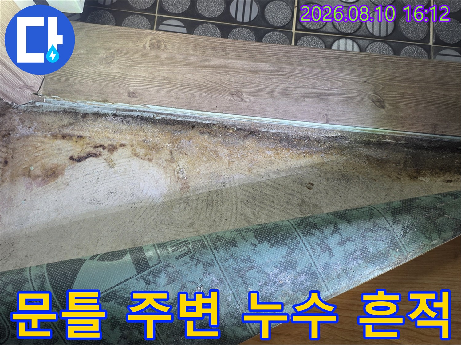 구리 인창동 현장-화장실 문틀 하부의 젖은 흔적과 곰팡이 발생 상태