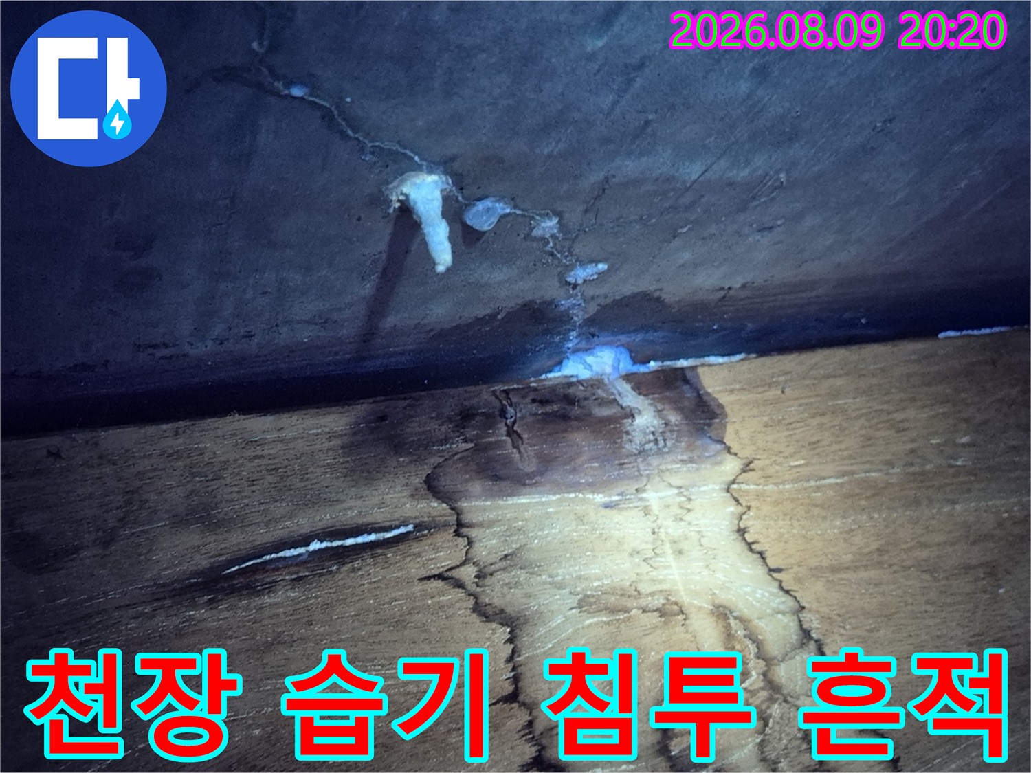 물기가 스며든-천장 마감재의 변색과 오염 상태