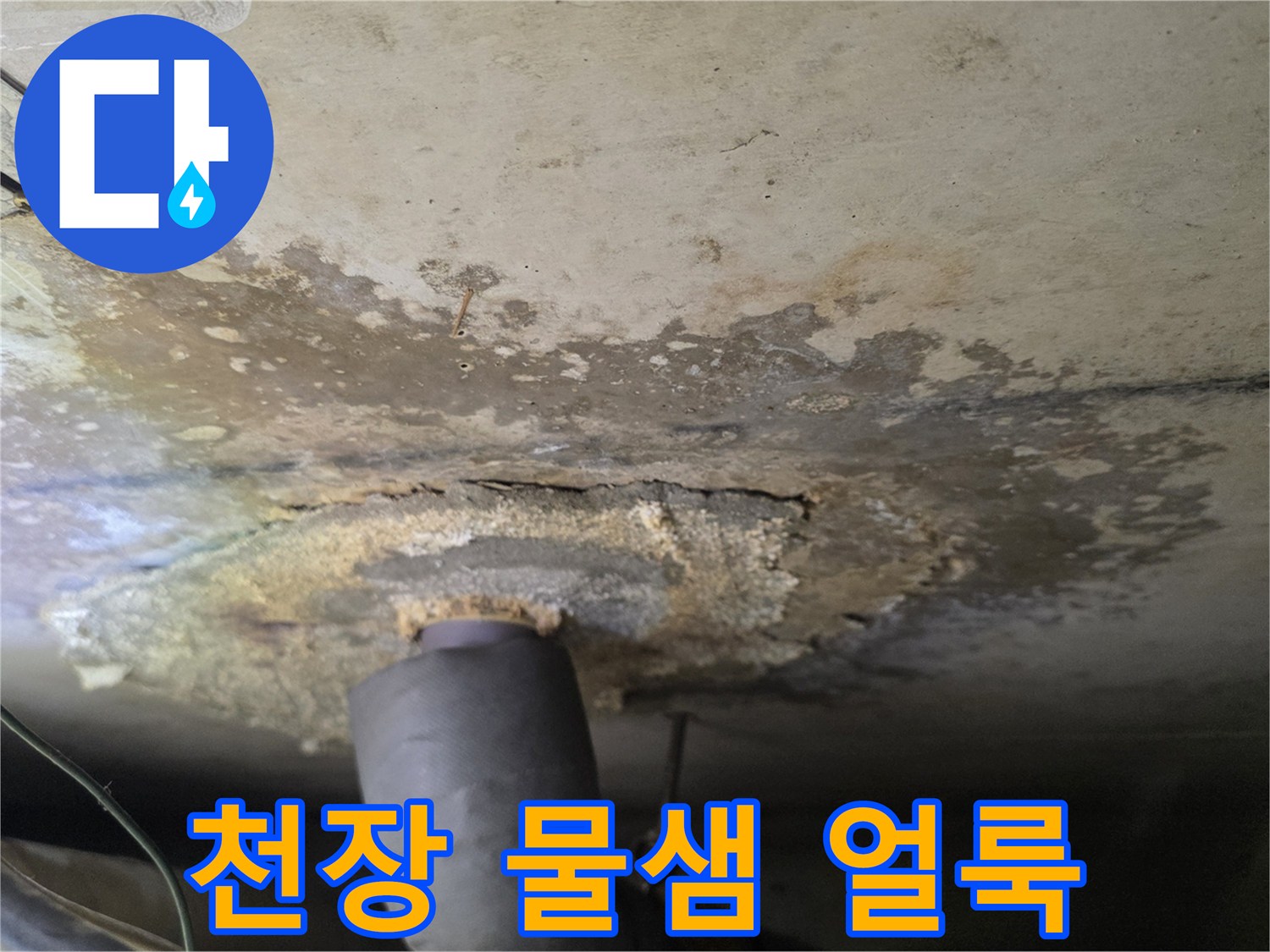 물샘 현상으로 인해 변색되고 젖어 있는 천장 내부 배관 부위
