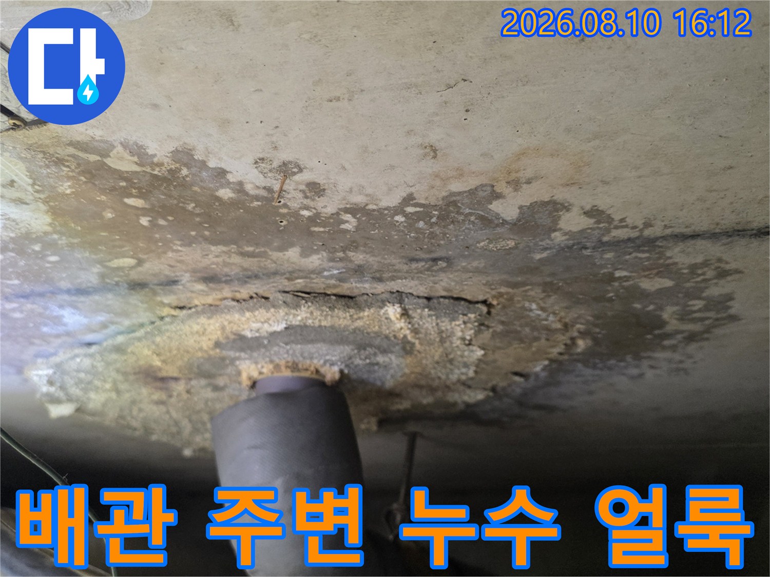천장 배수관 하부-누수로 인해 오염된 천장 마감재 상태