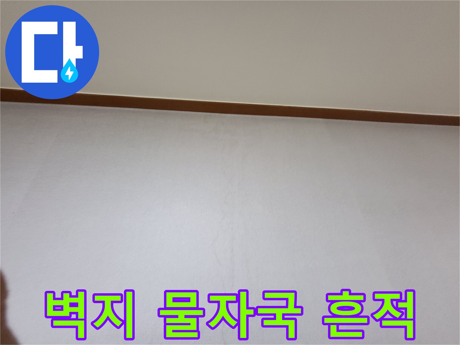 아파트 거실 벽면에 나타난 누수 흔적과 얼룩 상태입니다.