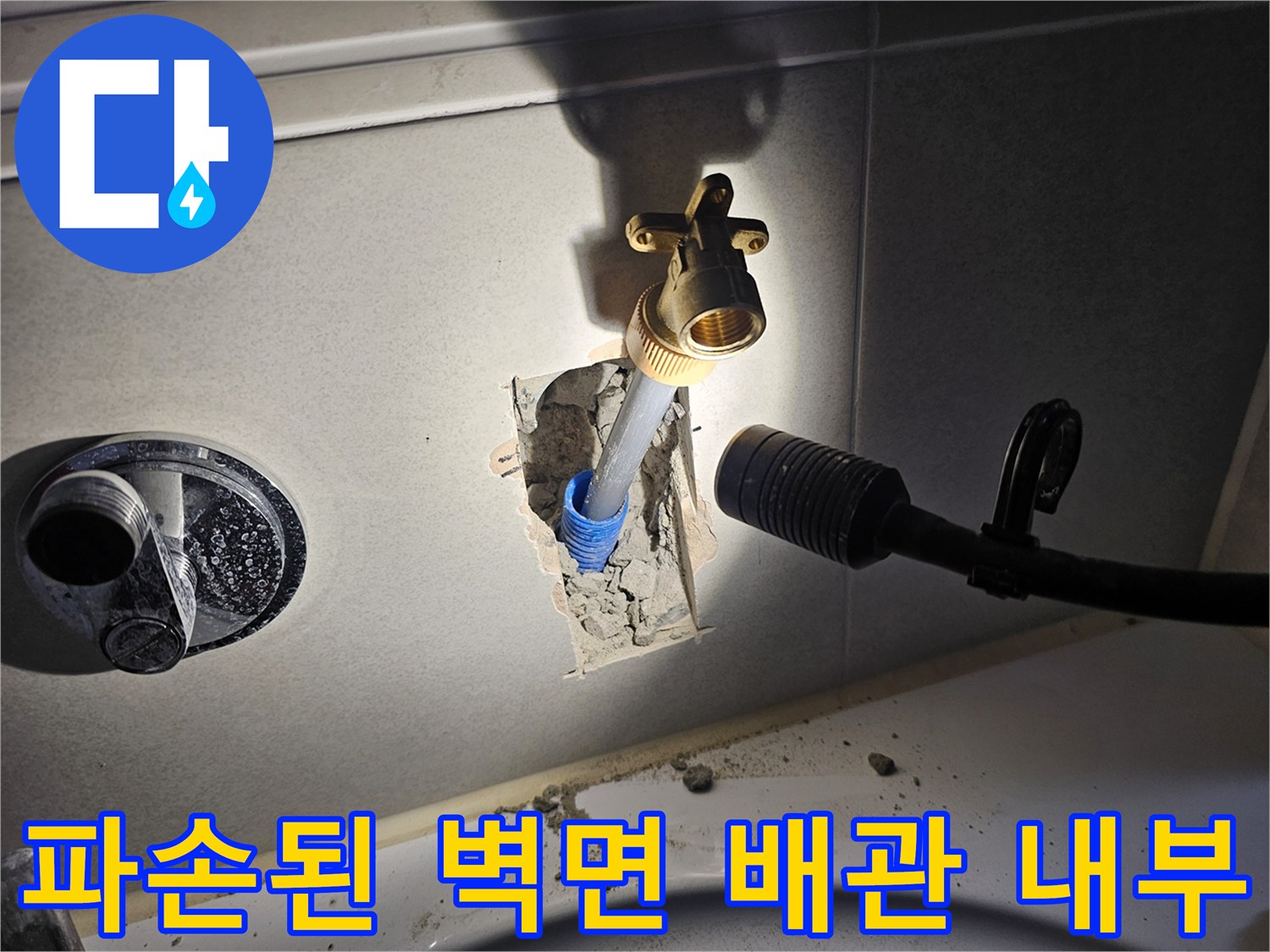 타일 제거 부위 내부에 드러난 수도 밸브와 연결 배관