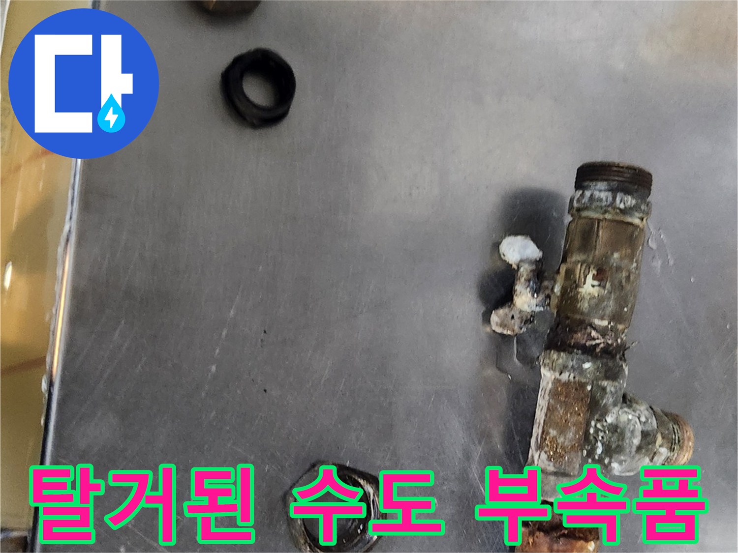 누수를 유발한-노후 배관 부속과 연결용 와셔들