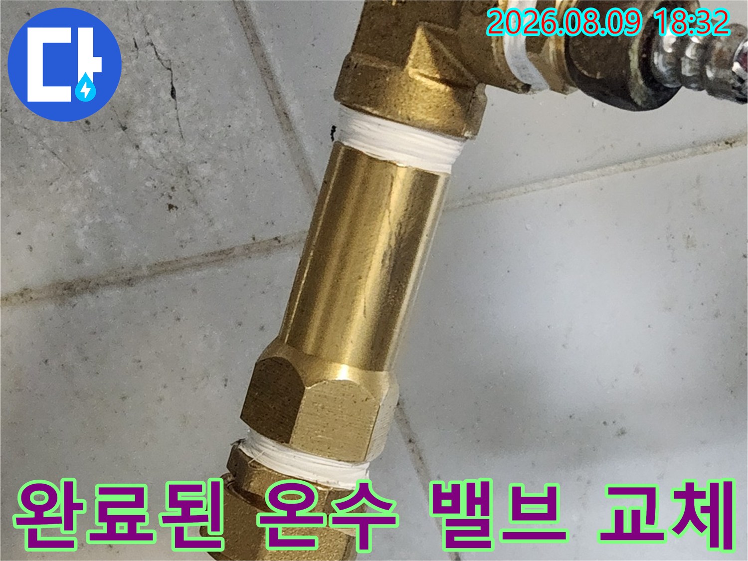 종로구 삼청동-누수 해결을 위해 새롭게 설치한 배관 부속