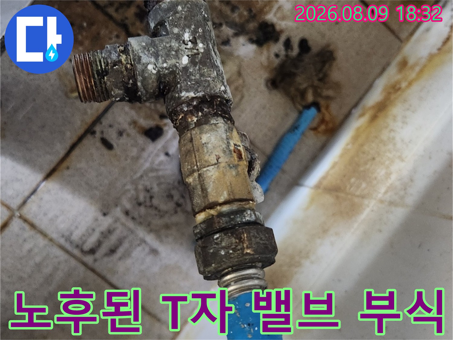종로구 삼청동-싱크대 하부의 부식되고 오염된 T자형 배관 부속