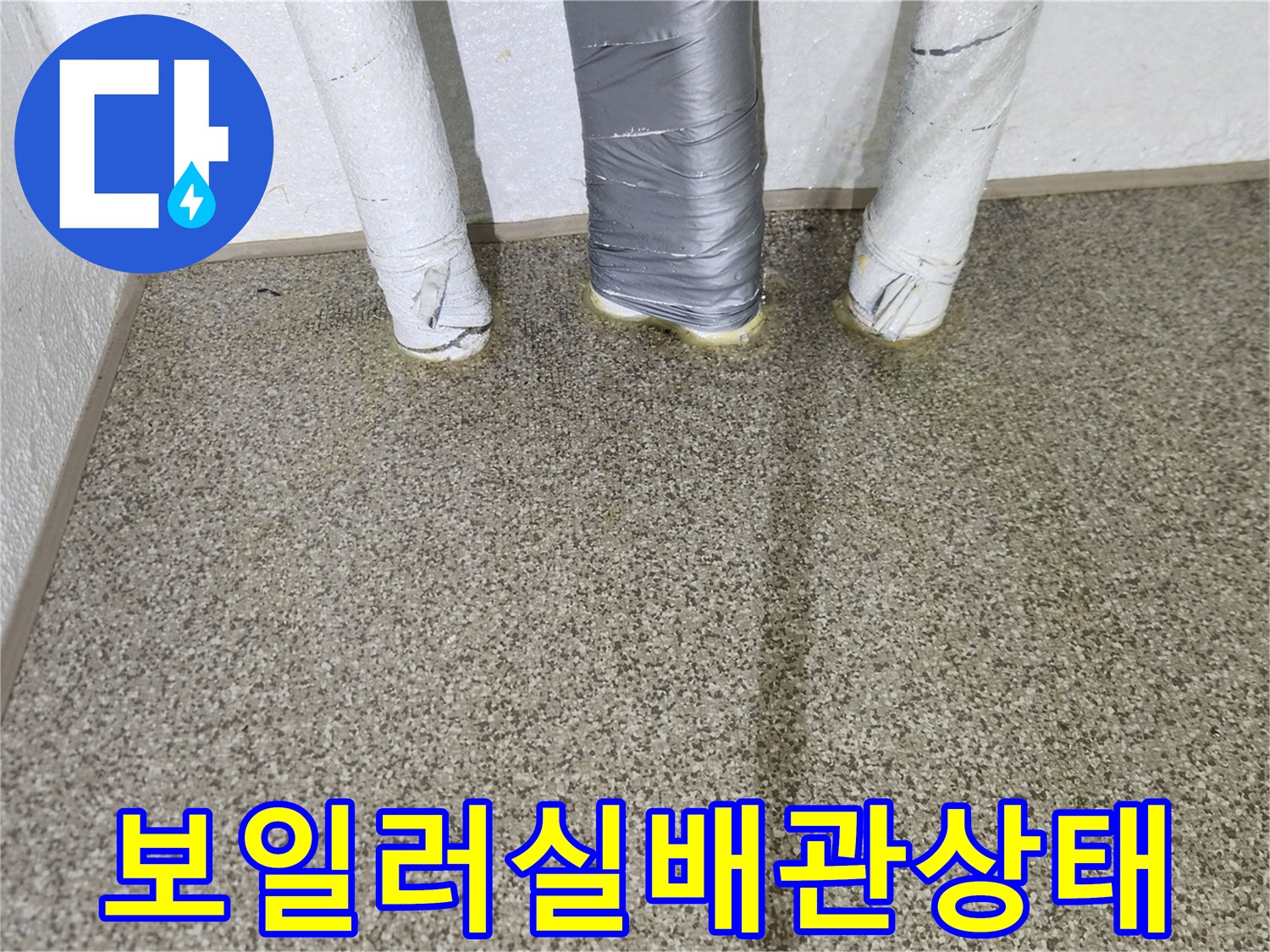 가락동 아파트 보일러실 하부 배관의 공압 검사 모습
