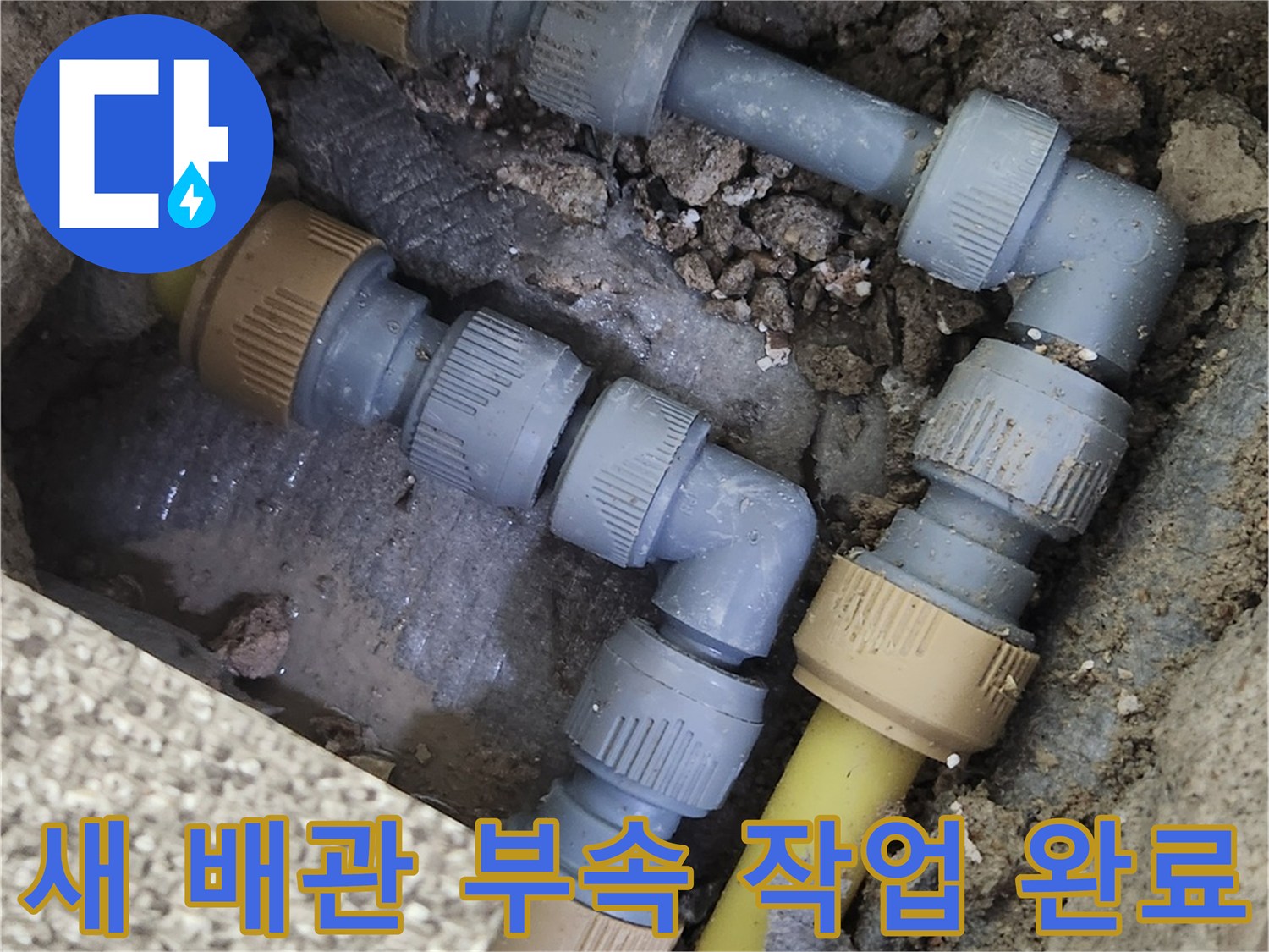 가락동 누수 현장-배관 연결 부위의 새 부속 교체 모습