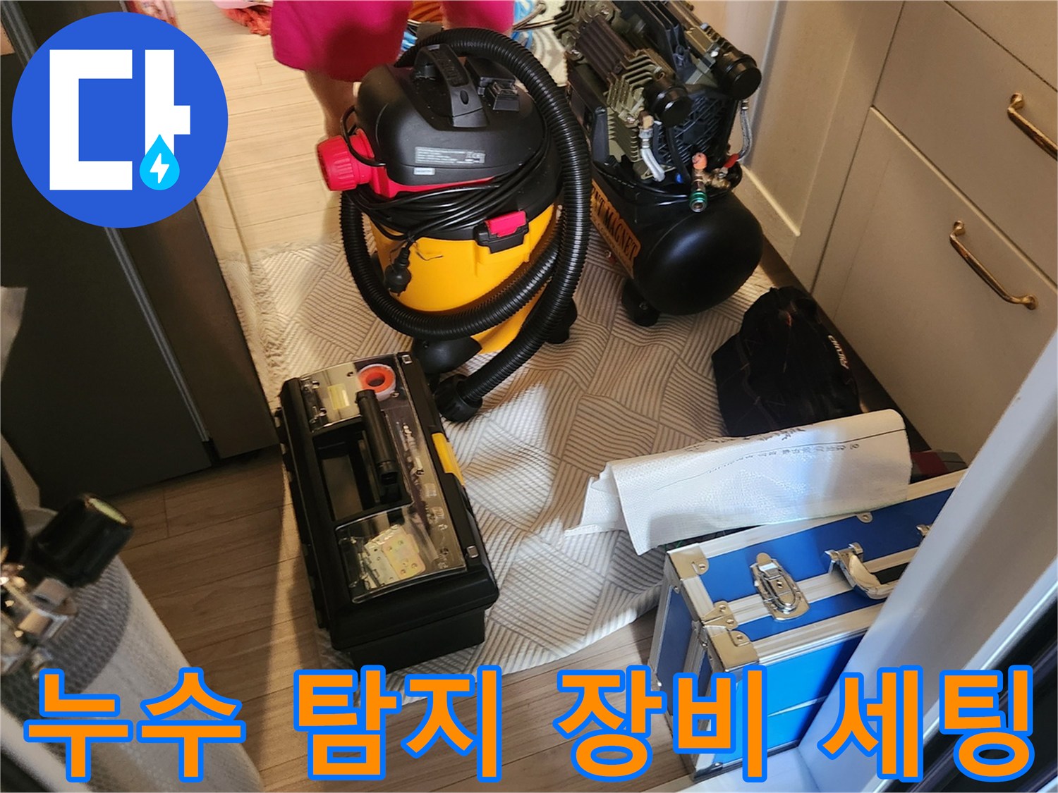 누수 지점을 찾기 위해 준비된 가스 탐지기와 에어 컴프언서