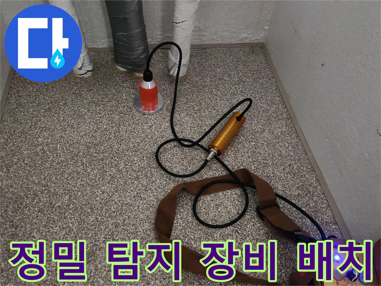바닥 배관의-미세한 누수를 감지하기 위한 청음 및 가스 주입 장비 세팅