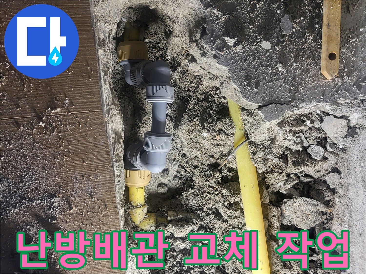 상월곡동-현장에서-진행된-난방 배관 부속 교체 모습