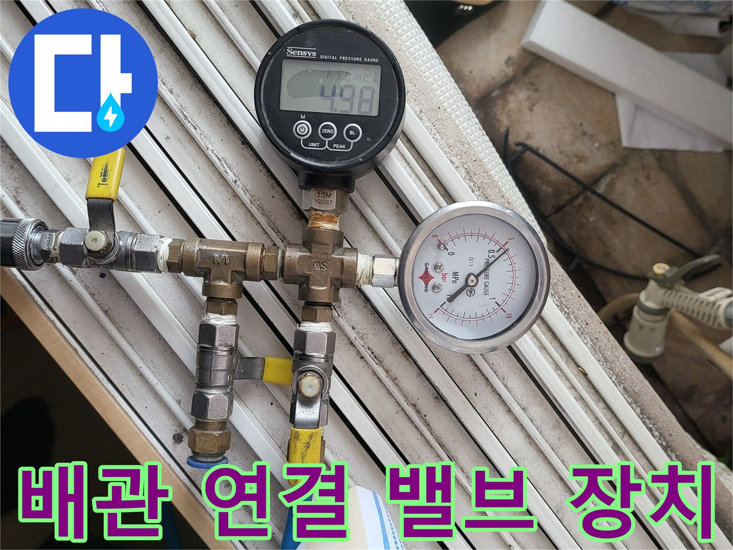 압력 유지를 위해 설치된 분기 밸브와 측정용 게이지