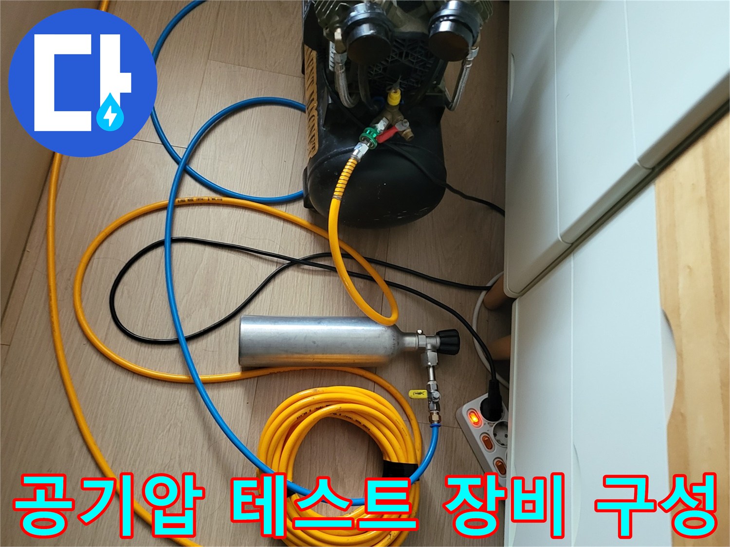 압축 공기 주입을 위한 콤프레샤와 가스통 연결 상태