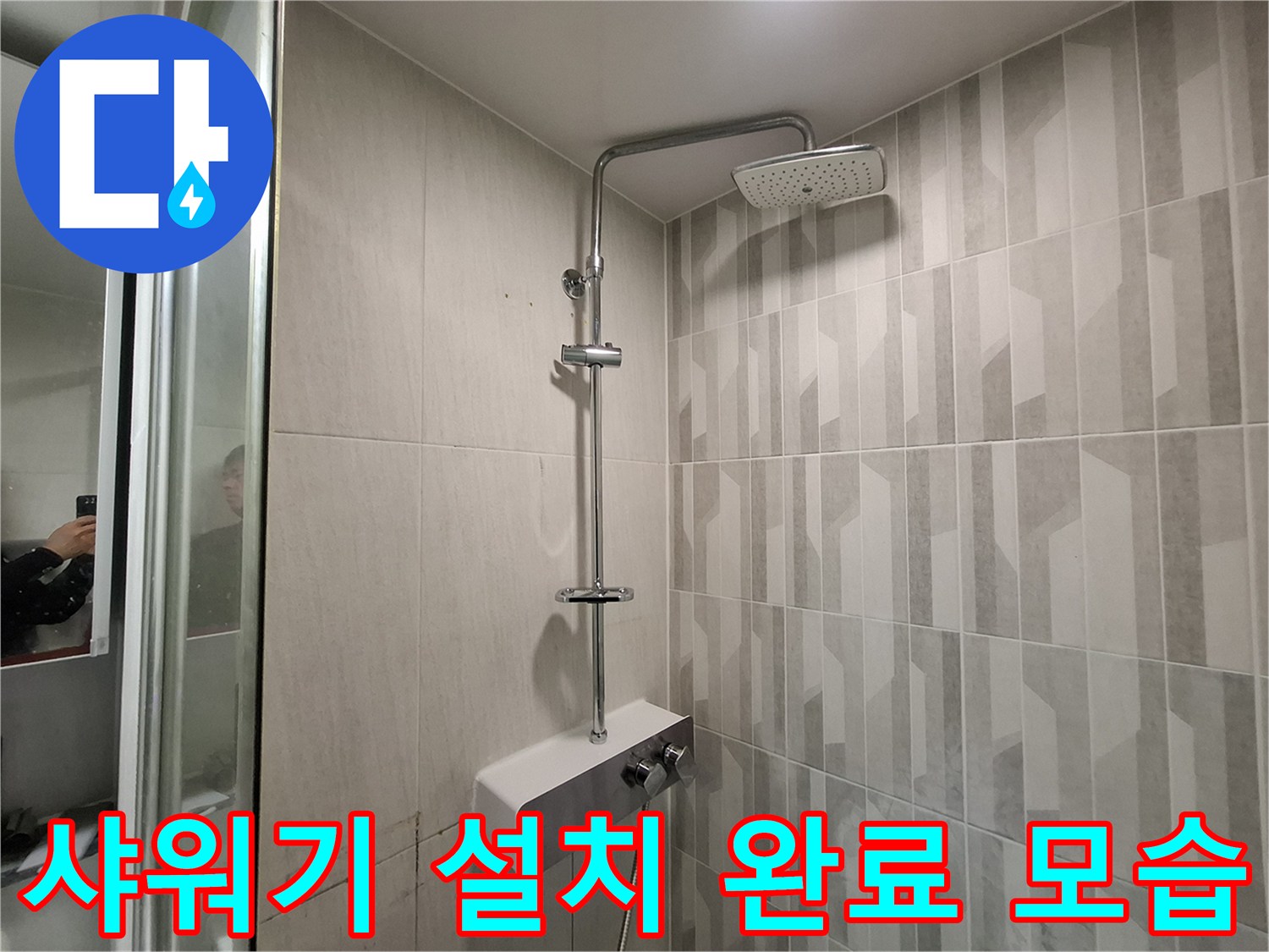 새로 교체된 샤워기 수전의 설치 완료 상태입니다.
