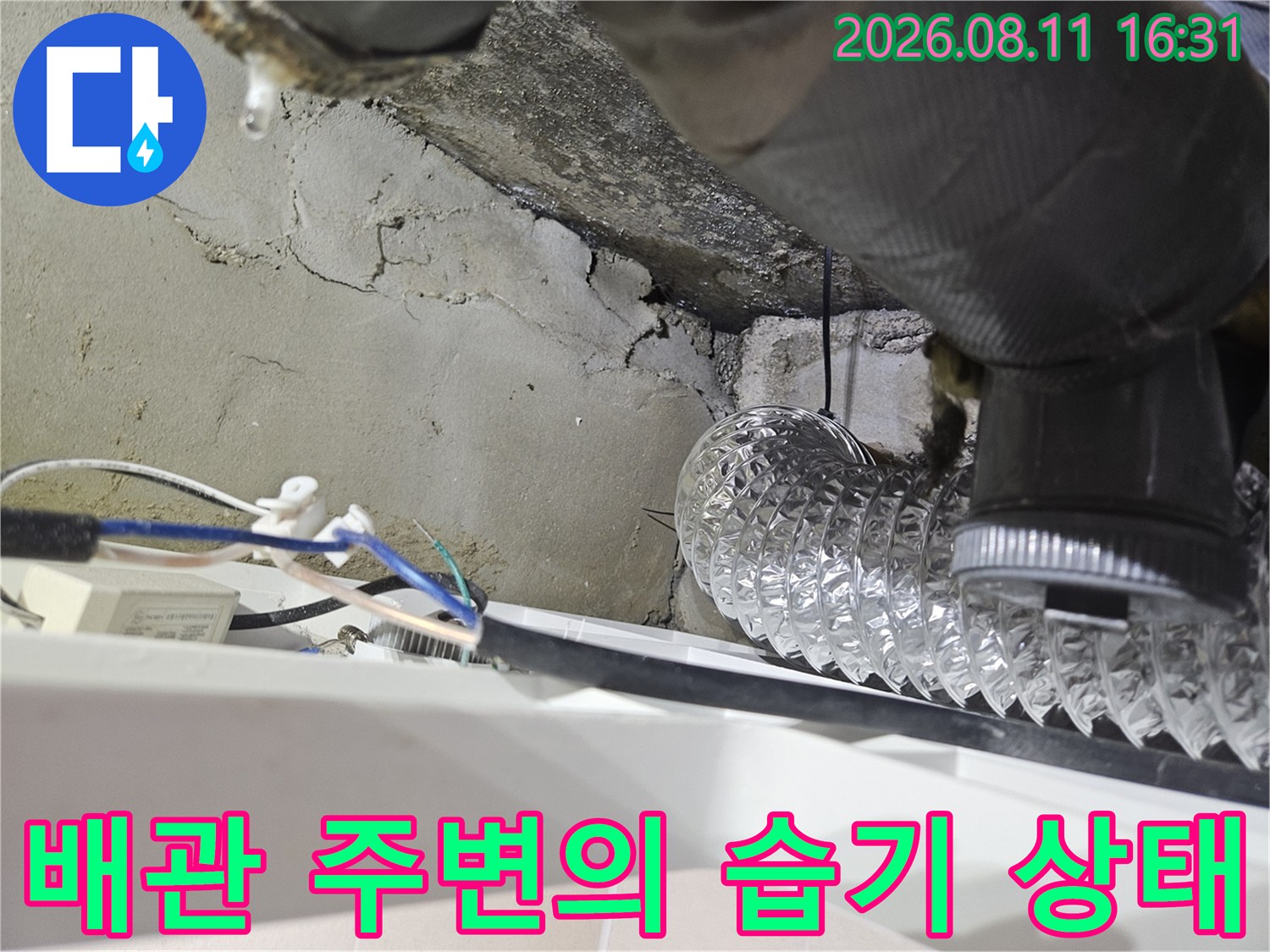 누수가 발생한 배관 연결 부위와 젖어 있는 콘크리트 벽체