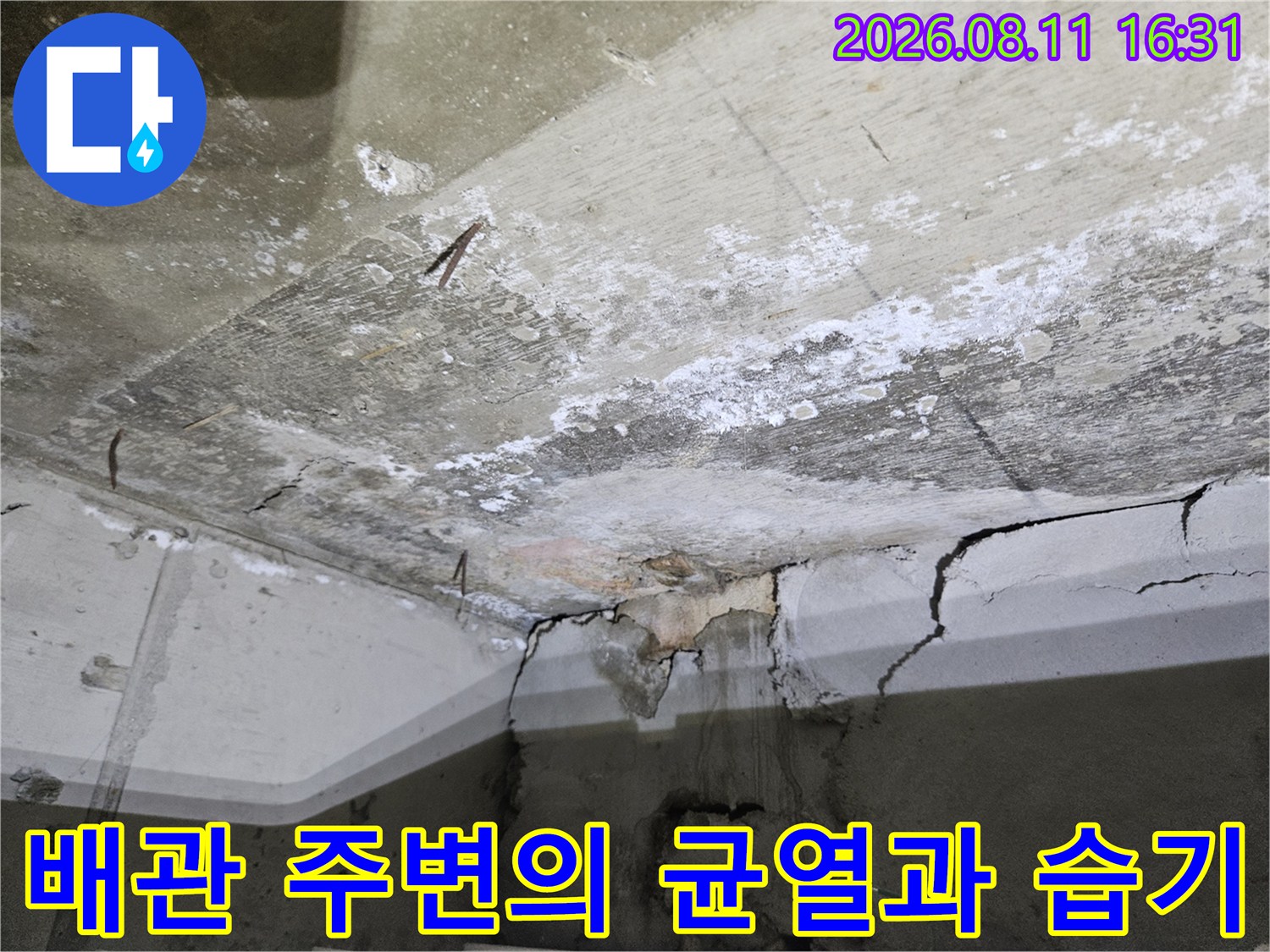 누수가 진행 중인 배관 연결부와 젖은 콘크리트 벽면