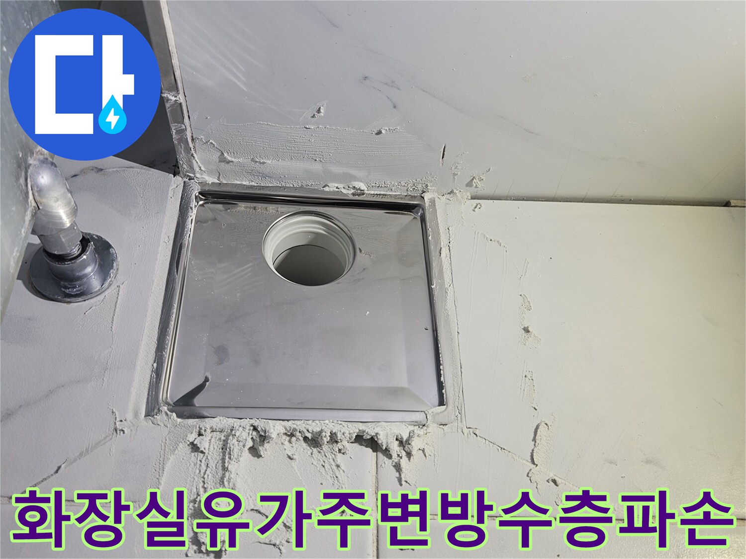 배수-유가-테두리의-시멘트-마감이-부식되어-벗겨진-상태