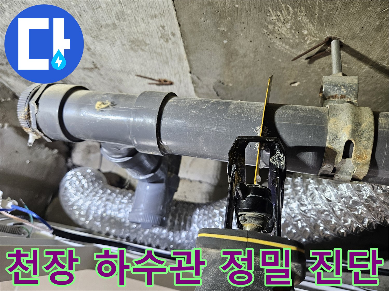 정밀-장비를-활용해-천장-회색-하수-배관의-누수-포인트를-짚어내는-과정