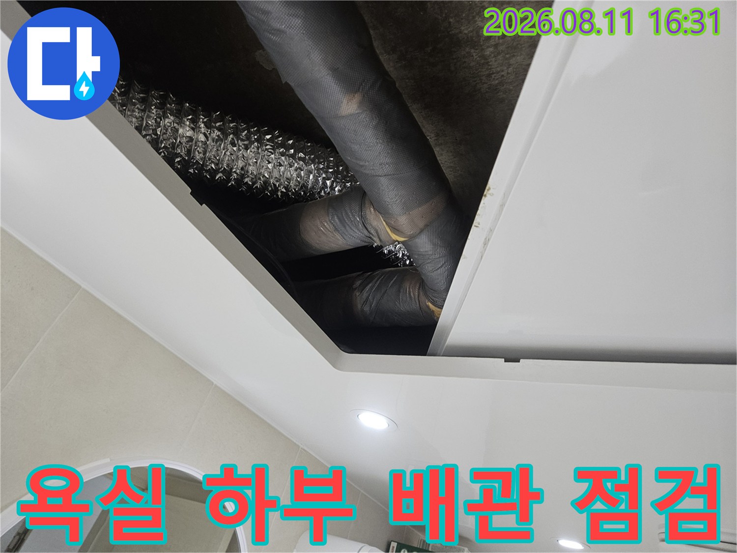 중계동 현장의 화장실 천장-배수구와 연결된 배관의 상태를 촬영한 사진