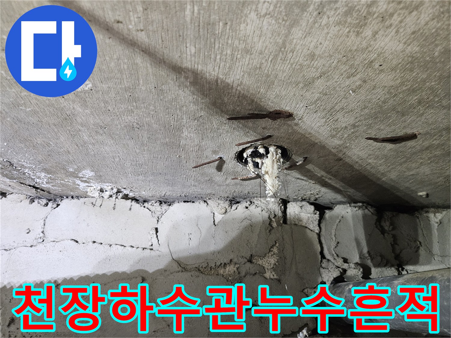 천장 배관 틈새로 물이 흘러내려 백화 현상이 일어난 누수 지점의 근접 사진
