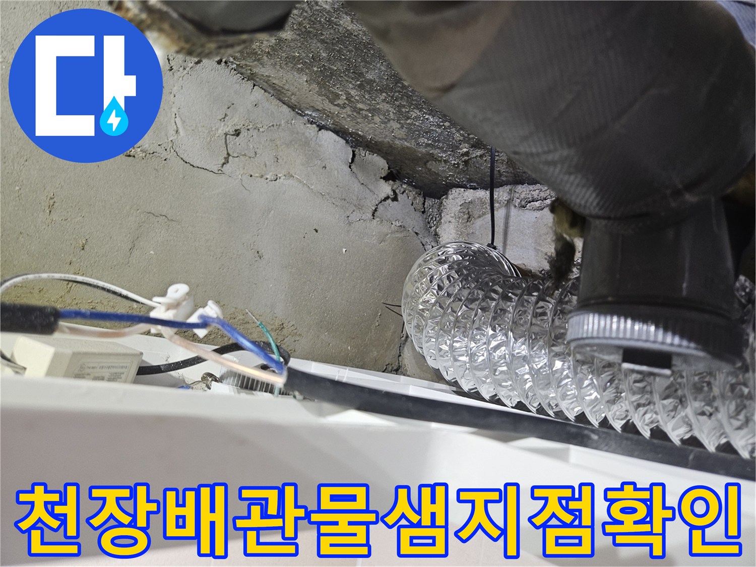 화장실-천장-내부-콘크리트-균열과-배관-주변-누수-흔적