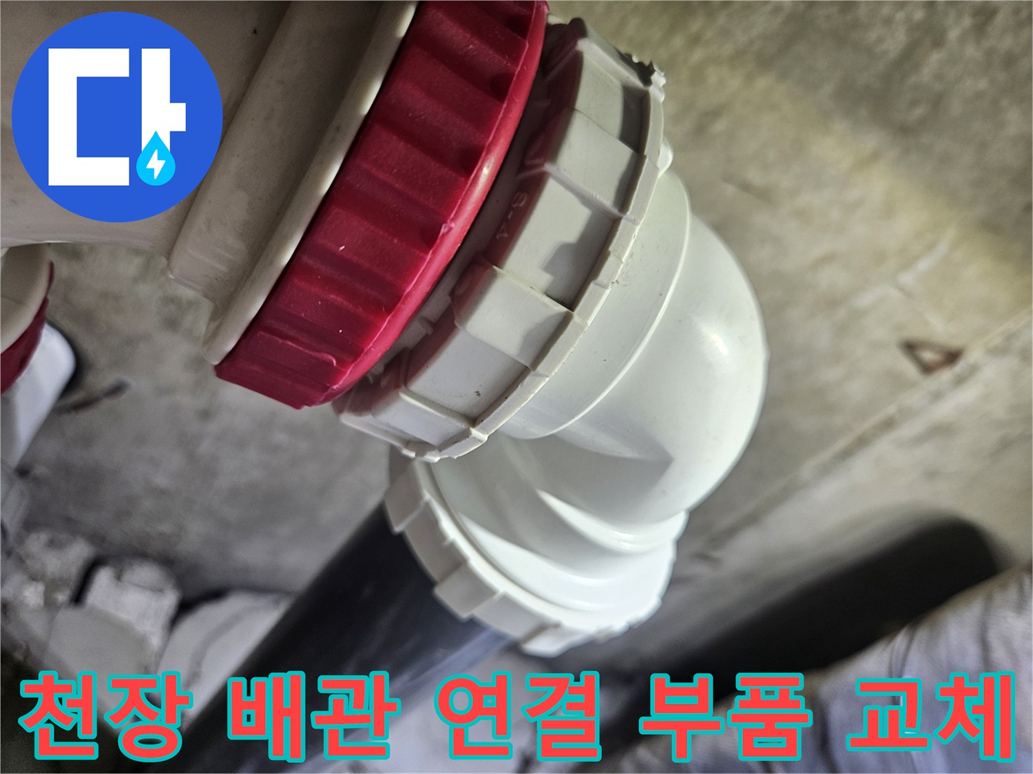 화장실-천장-내부의-흰색-및-빨간색-배관-연결-부속-교체-모습