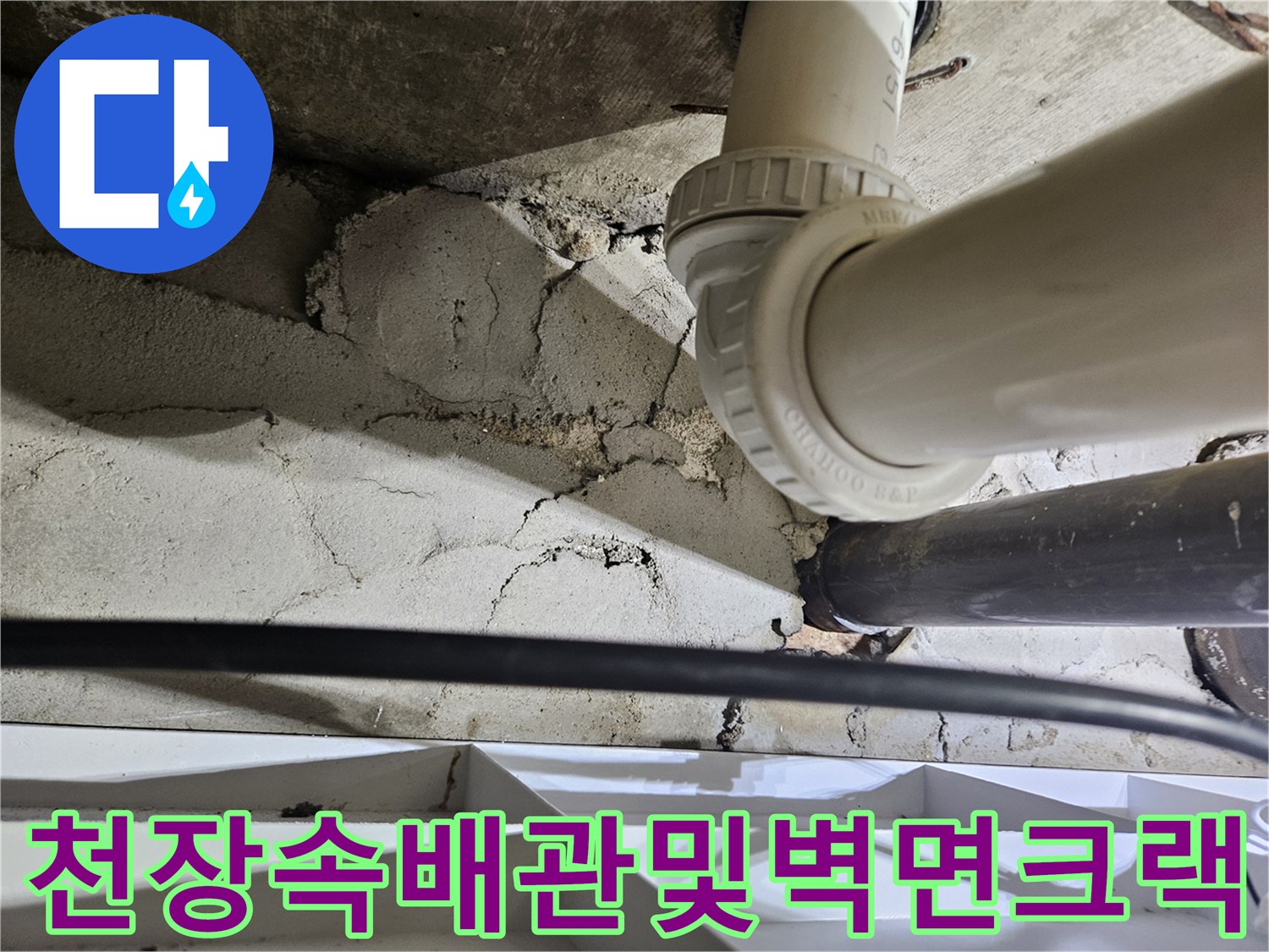 화장실-천장-내부의-흰색-배관과-콘크리트-슬라브의-균열-포착