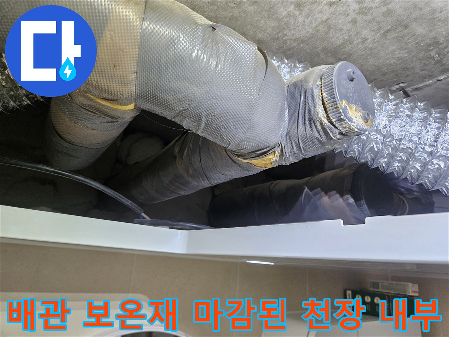 화장실-천장-안쪽의-은색-테이프와-보온재가-적용된-배관들