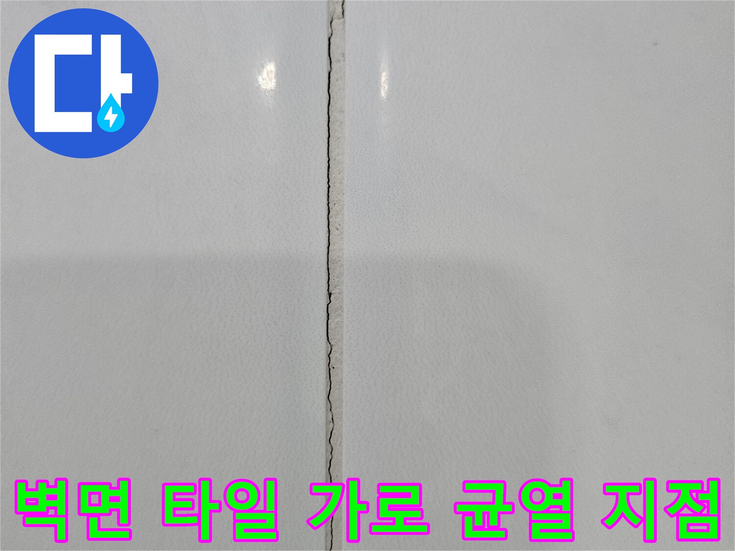 화장실-타일-가로-라인을-따라-발생한-미세-크랙과-오염된-줄눈