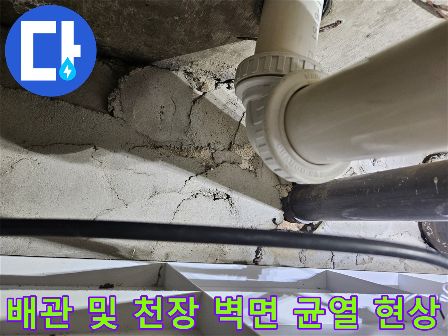 화장실-하수배관-연결부위와-주변-콘크리트-균열-사진