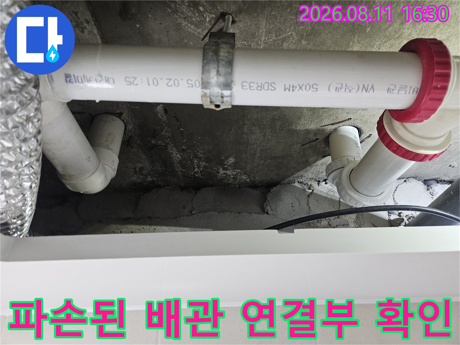화장실천장 내부-배수구와 연결된 하부 배관의 파손 부위 정밀 진단