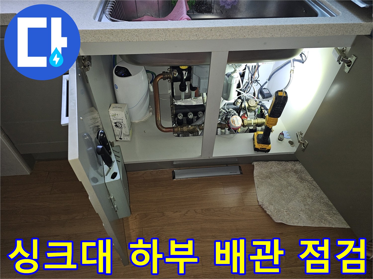 분당 백현동 싱크대 아래쪽 배관과 정밀 점검 장비 모습