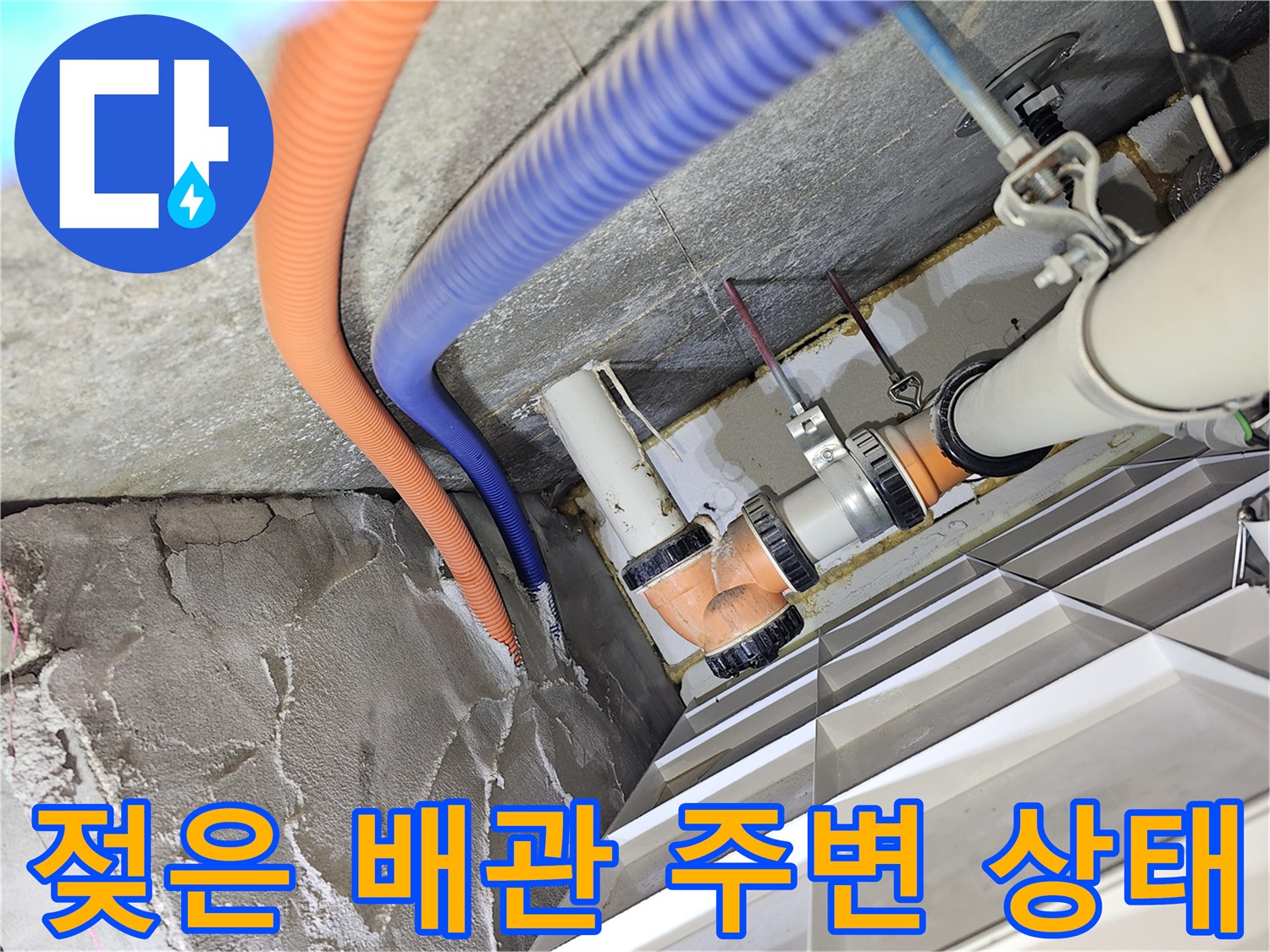 분당 백현동 아파트-배관 주위의 습기와 젖은 콘크리트