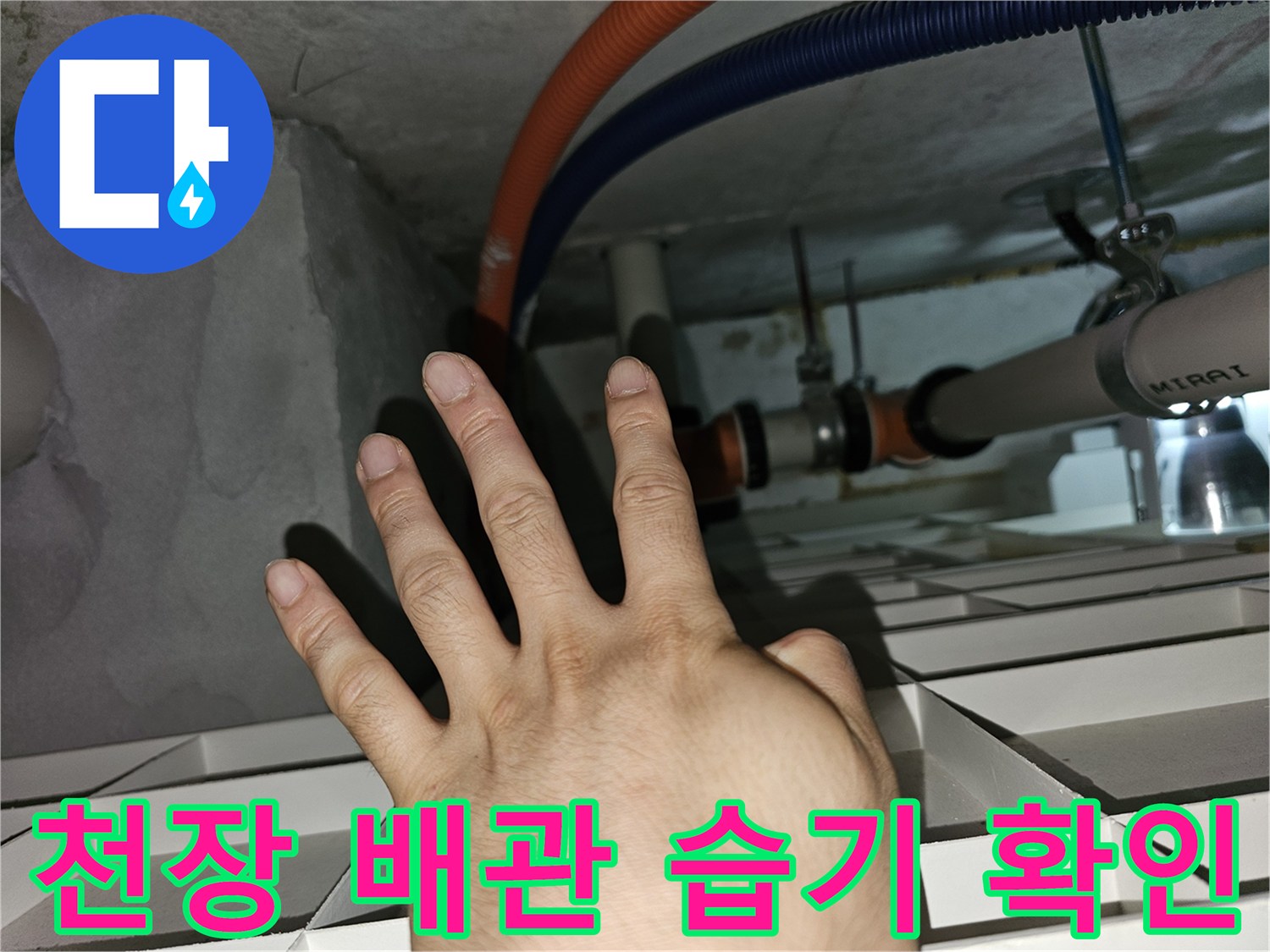 아파트-천장-내부-배관-주변-습기-상태