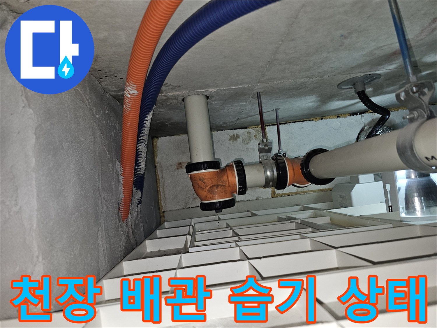 아파트-천장-점검구-내부-배관-습기-상태