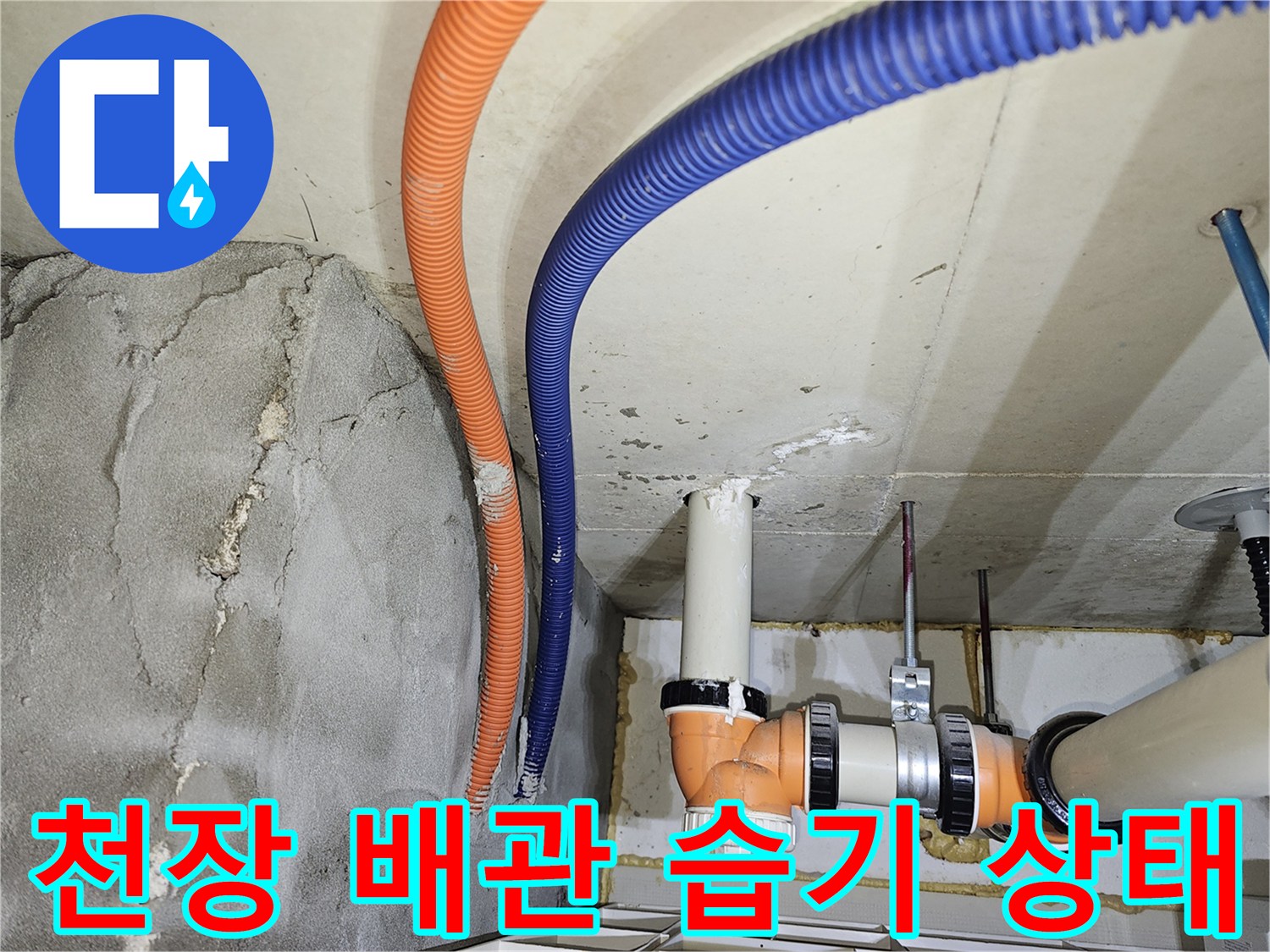 아파트 천장 점검구 내부-오렌지색 및 파란색 전선관 주변의 습기 현상