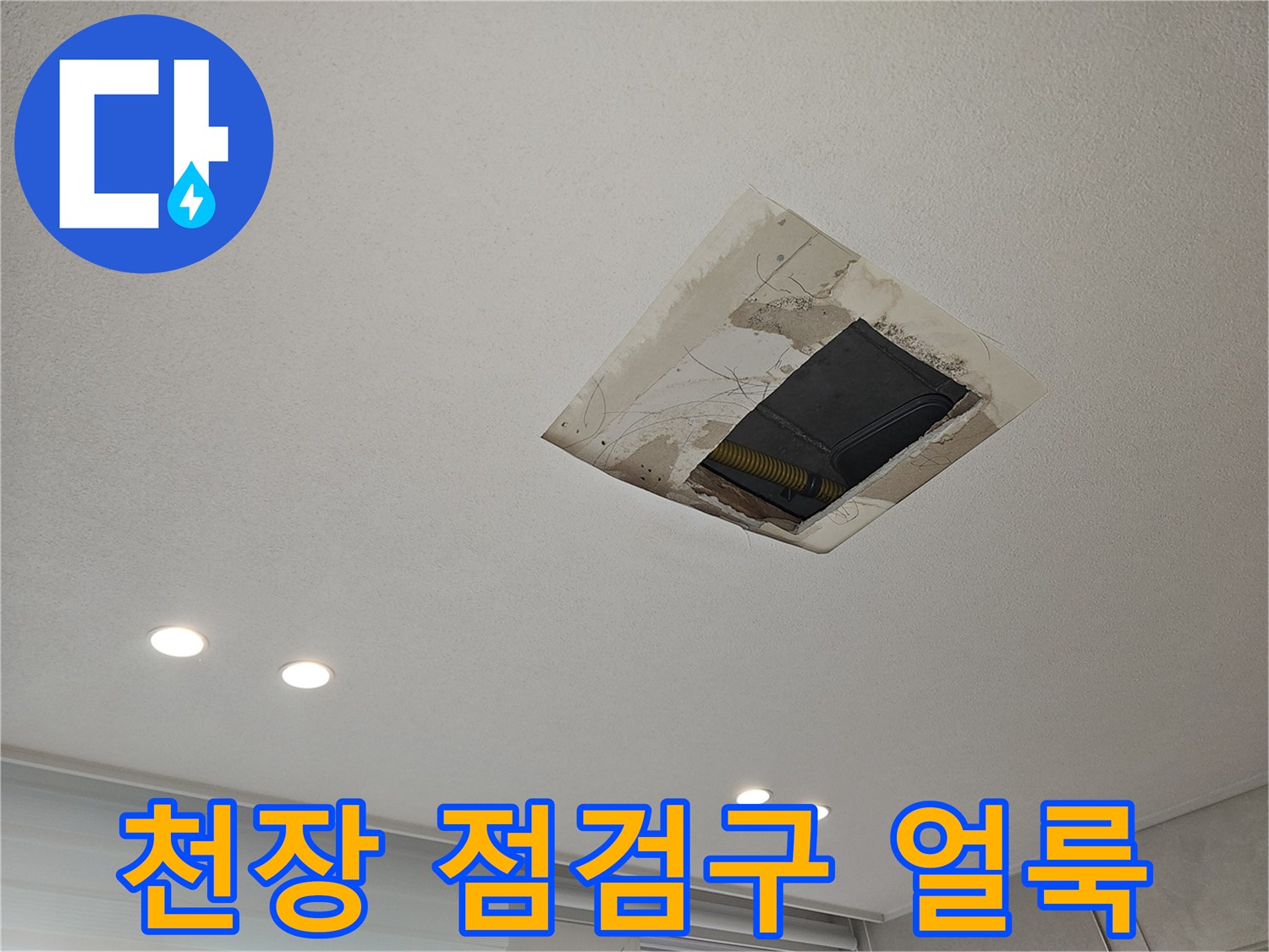 아파트 천장 점검구 주변의 누수 흔적과 변색된 상태