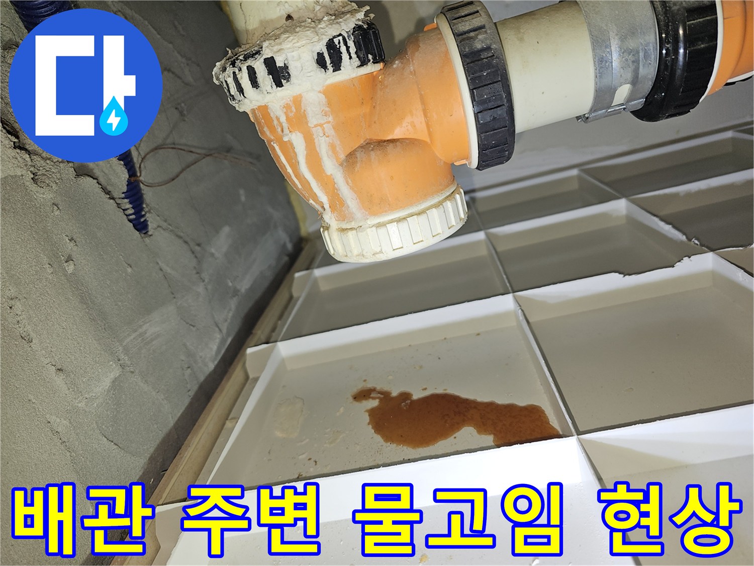 오렌지색 배관 연결부-주변 습기 및 물 고임 상태
