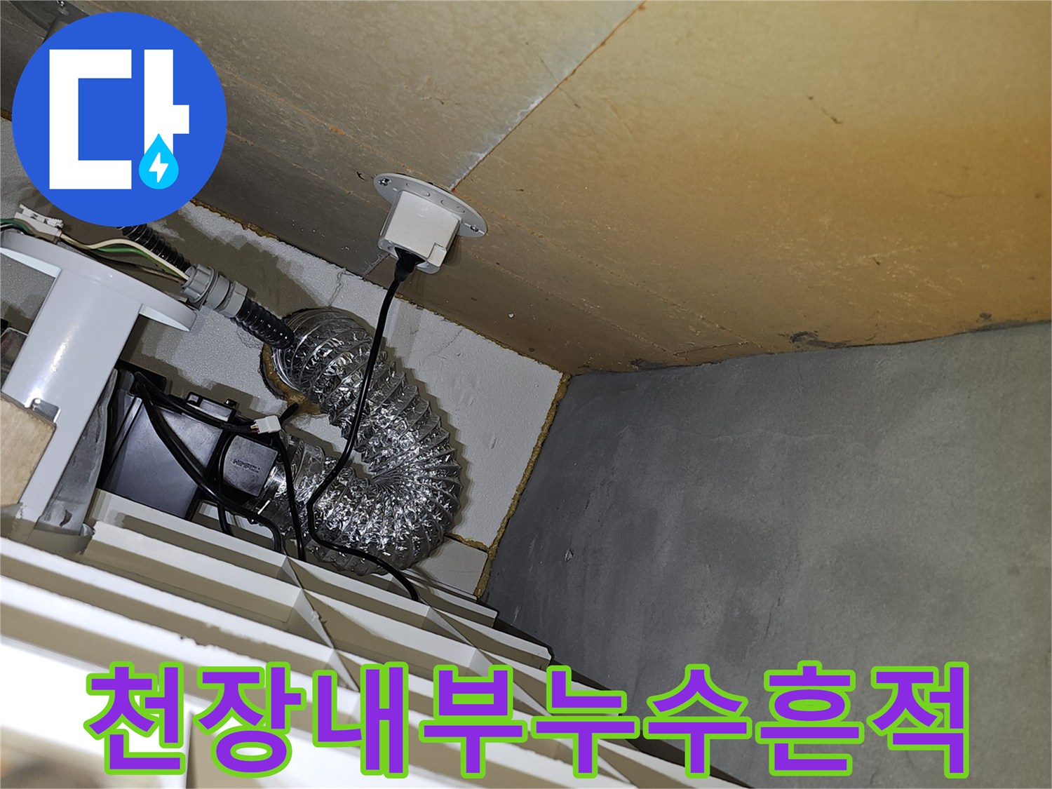 천장 점검구 내 배관과 전선관 주변의 습기 젖은 부위