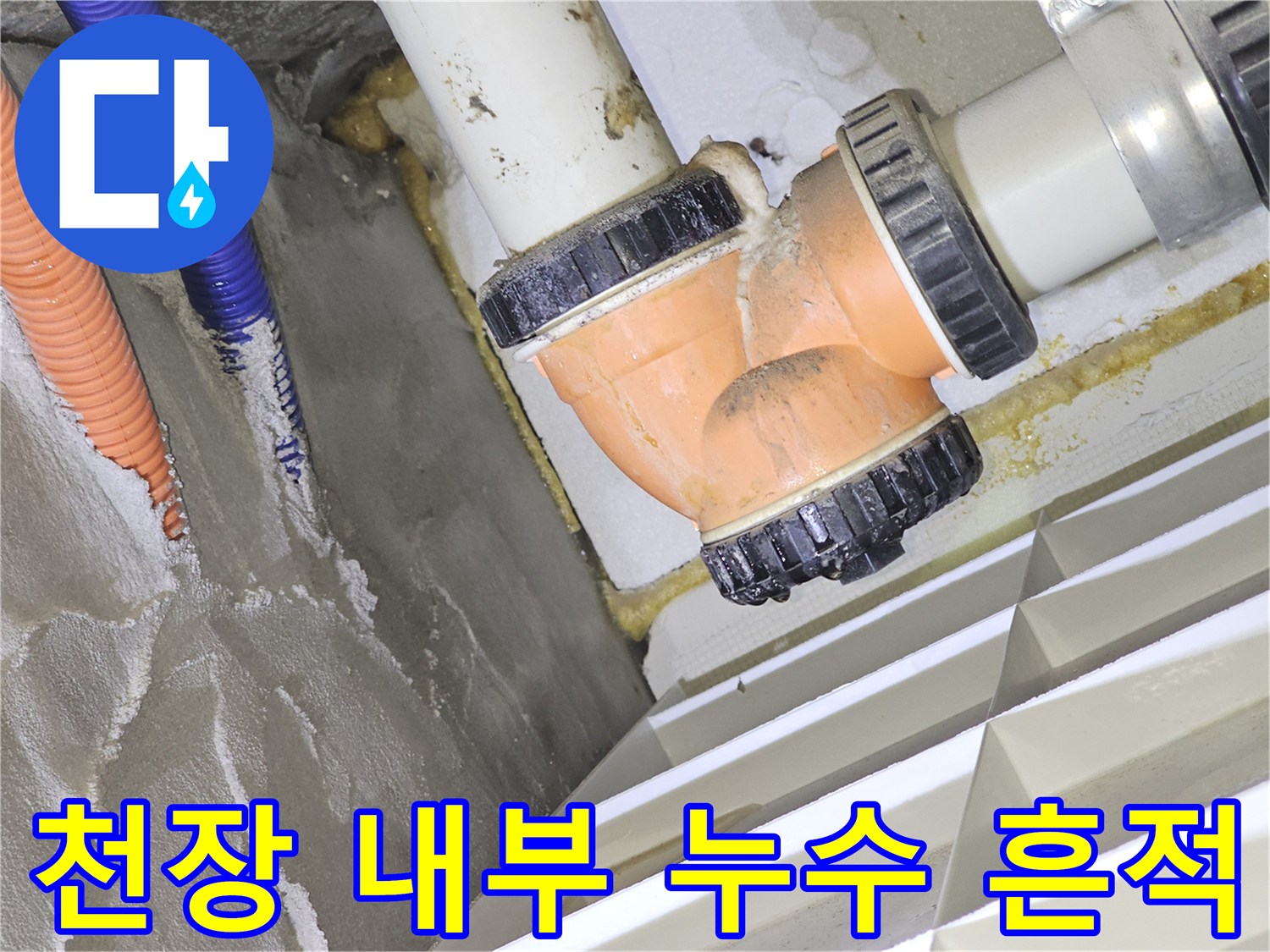 천장-점검구-내부-배관-주변-물고임-상태