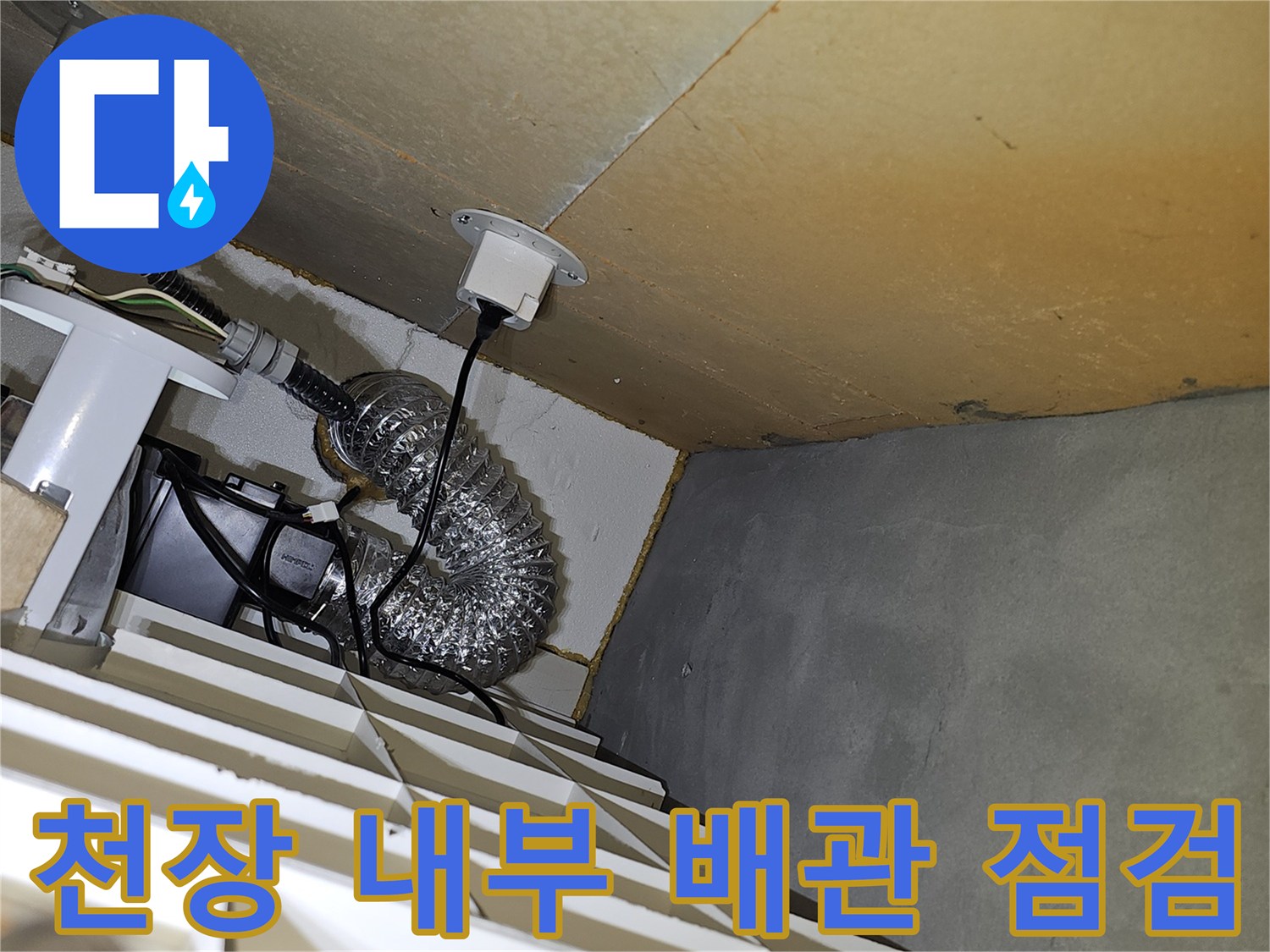 천장 점검구 내부의 은색 자바라 배관과 전기 배선 상태