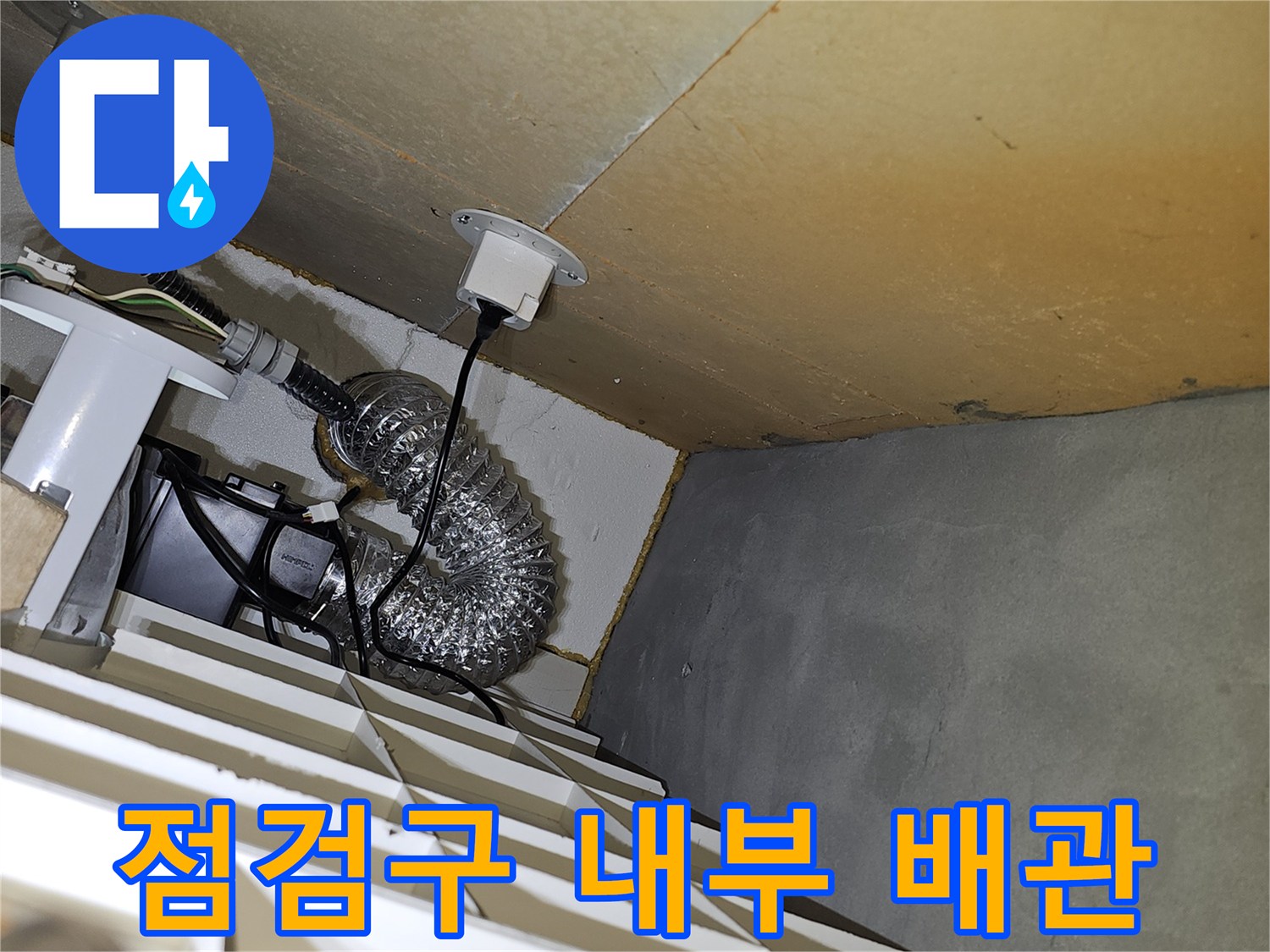 천장-점검구-안쪽-은색-자바라-배관과-전선관-연결-모습