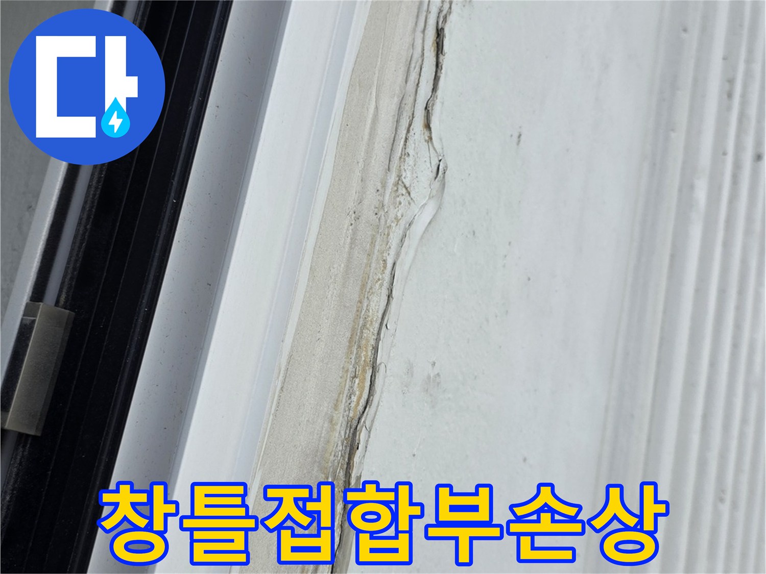 베란다-외부-창틀-실리콘이-노후되어-갈라진-사진