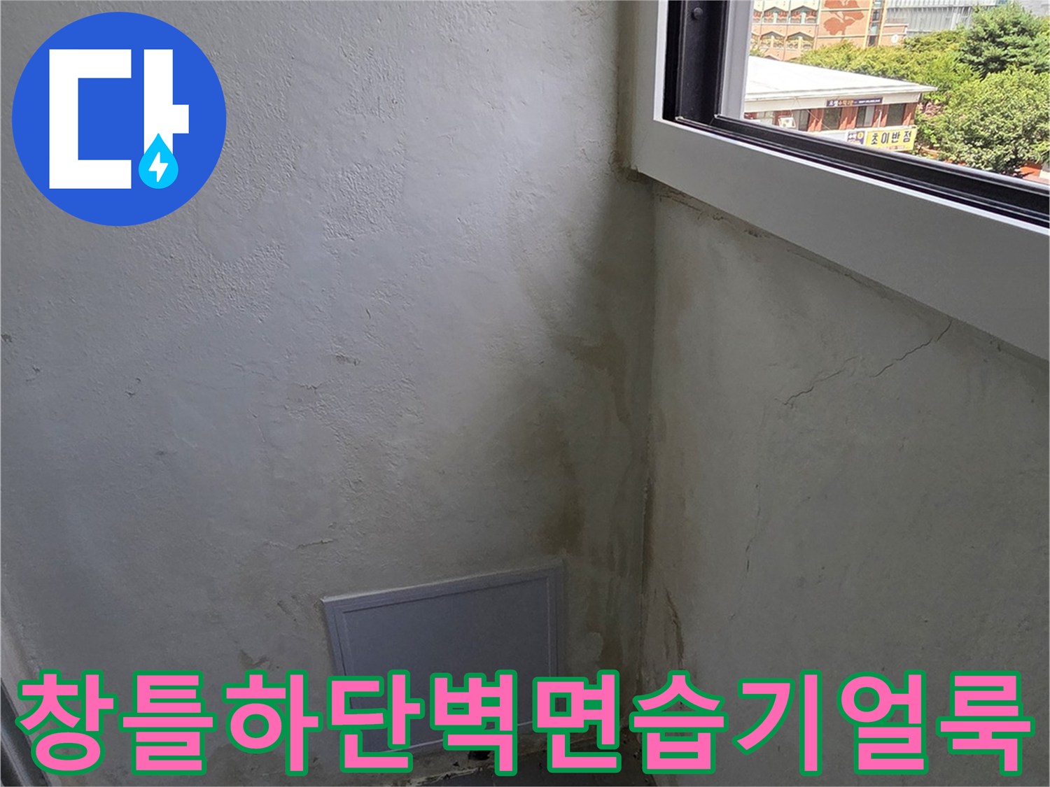 베란다-창틀-아래쪽-벽면에-형성된-누수-흔적과-곰팡이-얼룩